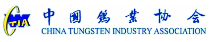 中國(guó)鎢業(yè)協(xié)會(huì)