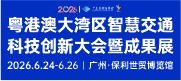 廣州公路基礎(chǔ)設(shè)施展會