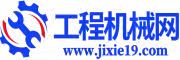 工程機(jī)械網(wǎng)